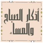 azcar - أذكار الصباح والمساء android application logo